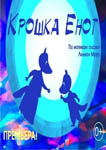 Крошка Енот